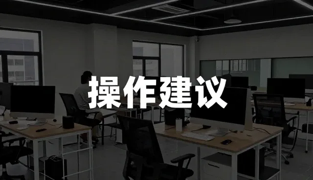 选型关注点:如何从操作建议中提升技术推广效率